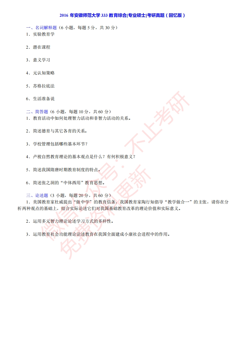 2016年安徽师范大学333教育综合[专业硕士]考研真题（回忆版）-学习资源网 - 分享优质学习资料